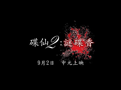 【碟仙2謎碟香】正式預告片9月2日中元上映