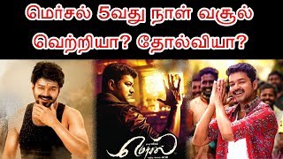 மெர்சல் 5வது நாள் Box Office Report, வெற்றியா ? தோல்வியா ? | Mersal Day 5 Collection, Profit? Loss?