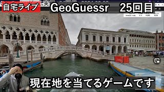 【GeoGuessrライブその25】風景から現在地を当てるやつです