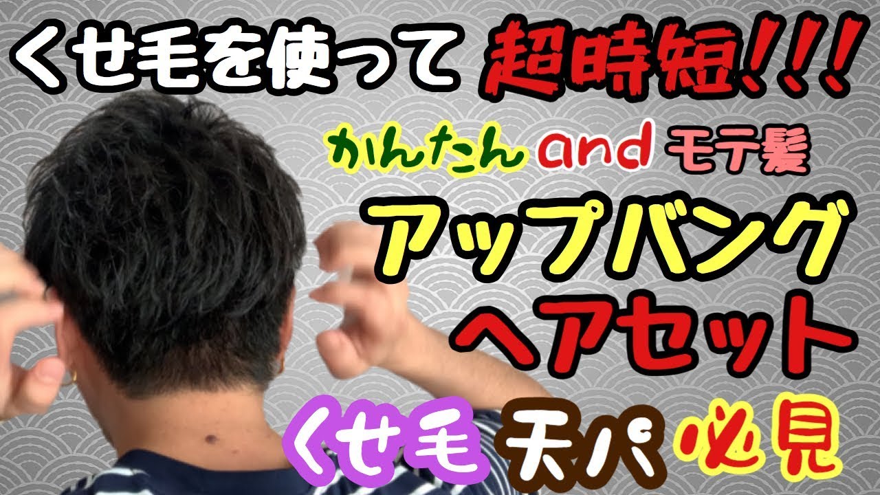 天パ くせ毛必見 超時短 簡単に出来るアップバングスタイル Youtube