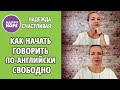 Как начать говорить по-английски свободно?