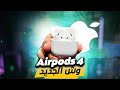 اصغر سماعة من ابل AirPods 4 