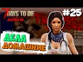 7 DAYS TO DIE ALPHA 19 ПРОХОЖДЕНИЕ #25 ► ДОМАШНИЕ ХЛОПОТЫ