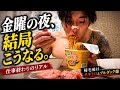社畜より働く鳶職社長の金曜日