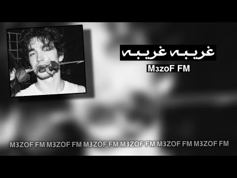 غريبه غريبه عراقي حزين نادر 