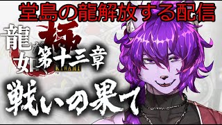 【#龍が如く 極】第十三章 戦いの果て ！堂島の龍解放するぞ！！ぱーと11【#ケモノvtuber】