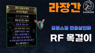【POE 3.26】라장간 #4 RF 목걸이