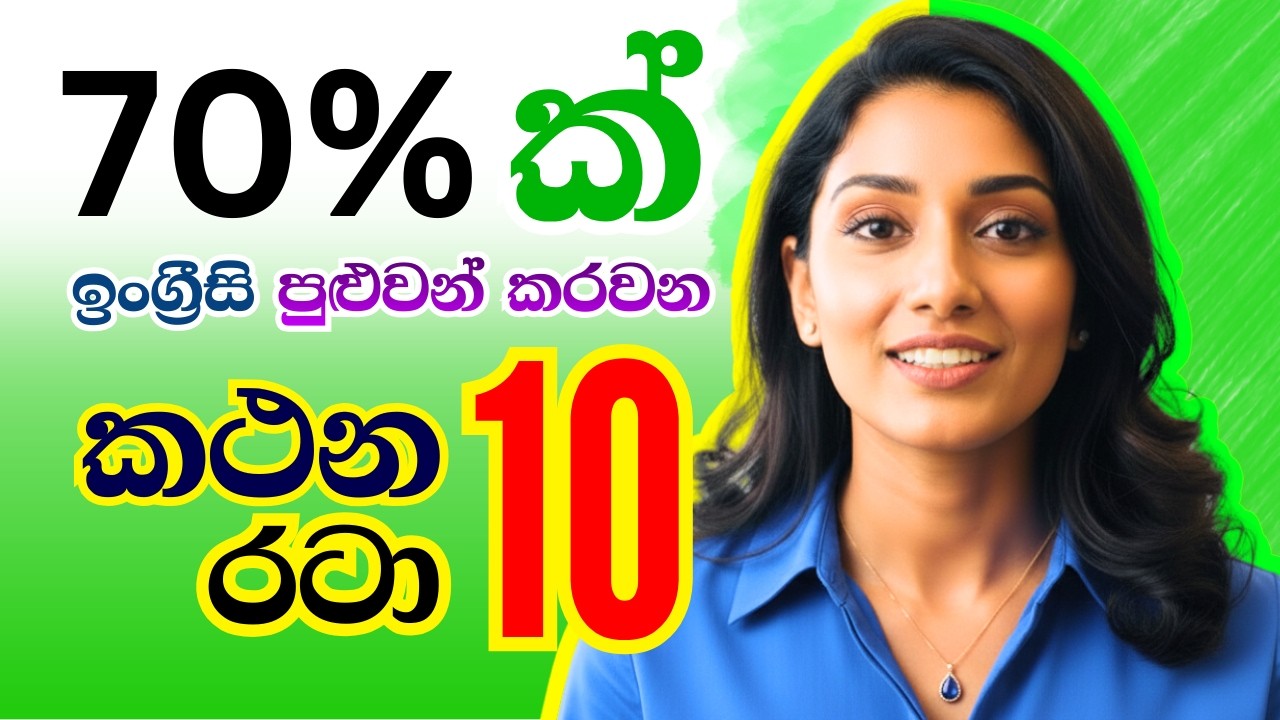 මේ වාක්‍ය රටා 10 ඉගෙන ගත්තොත් 70%ක් ඉංග්‍රීසි කතා කරන්න පුළුවන්! 🚀