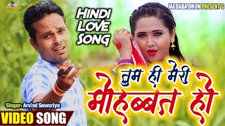 Romentic Song | तुम ही मेरी मोहब्बत हो | Tum Hi Meri Mohabbat Ho | New Song | Arvind Sawariya | HD