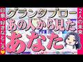 【グランタブロー凄すぎ🎯】怖いけど知りたい...私(僕)はどう思われてるの?限定的あり⚠️ 当たる恋愛占い。ルノルマン・タロット