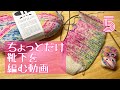 ちょっとだけ靴下を編む動画 その5