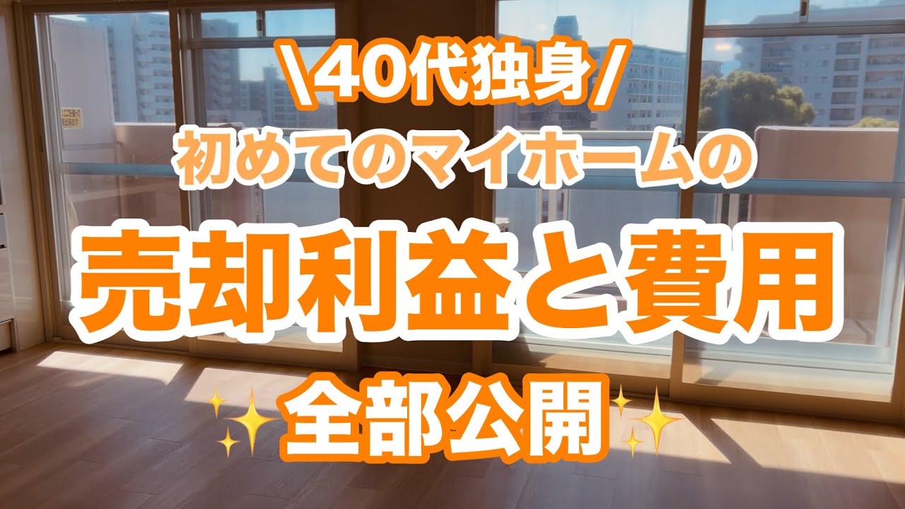 【マンション売却】掛かった費用の計算と【利益の公開✨】