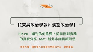 【溪望政治學】EP 20  期刊為何重要？從學術到實務的真實分享 feat  新北市議員顏蔚慈（東吳政治學報Ｘ菜市場政治學）