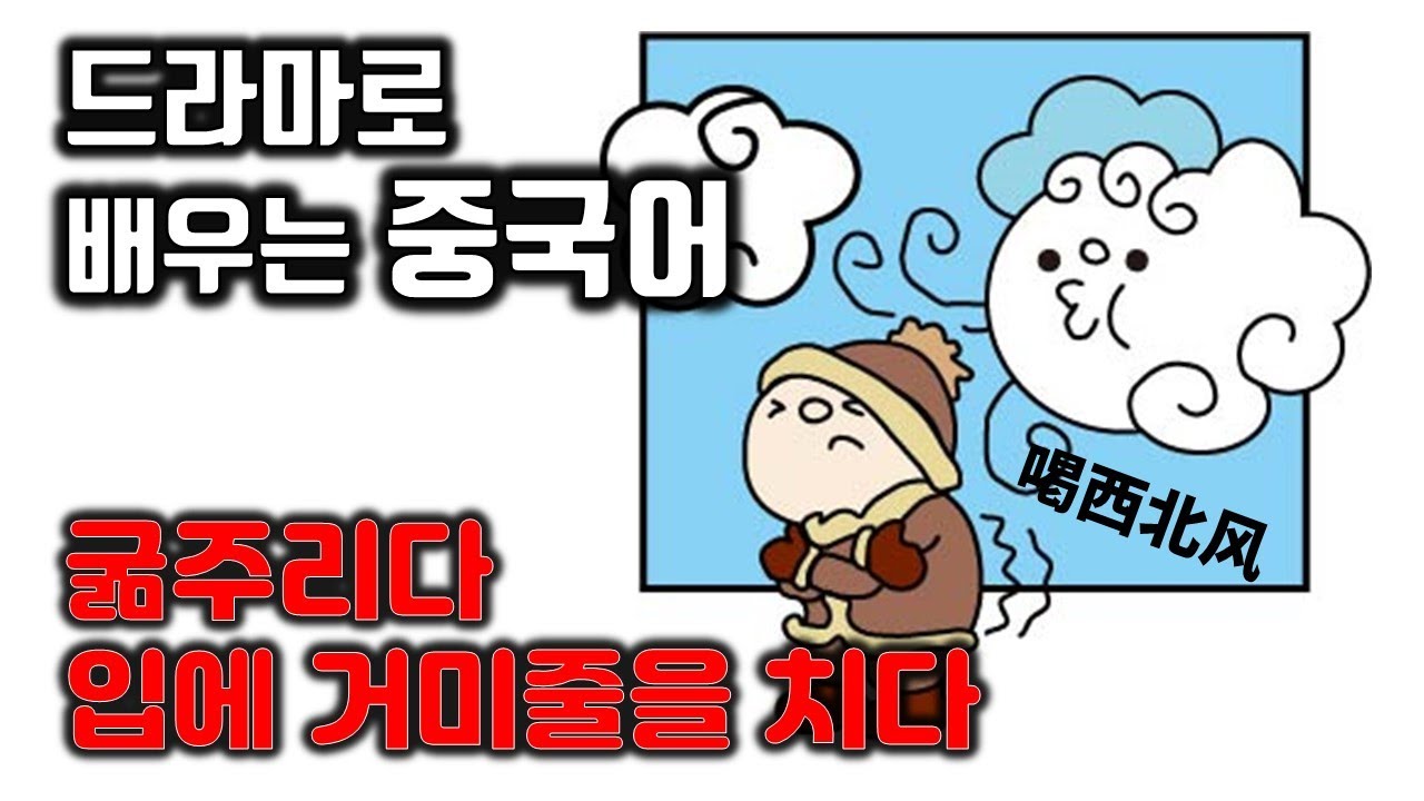 [드라마중국어] 굶다,손가락을 빨다, 입에 거미줄을 치다/喝西北风/드라마중국어 - YouTube