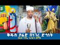 ቅዱስ ያሬድ በነገረ ድኅነት 