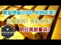 美股分析 现货黄金突破2000美元，ETF持仓总量超德国，何时见顶？白银如何？有投资机会吗？明日股市看点？油企有机会吗？