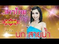 สาวไทยไร้คู่ cover นก สายน้ำ