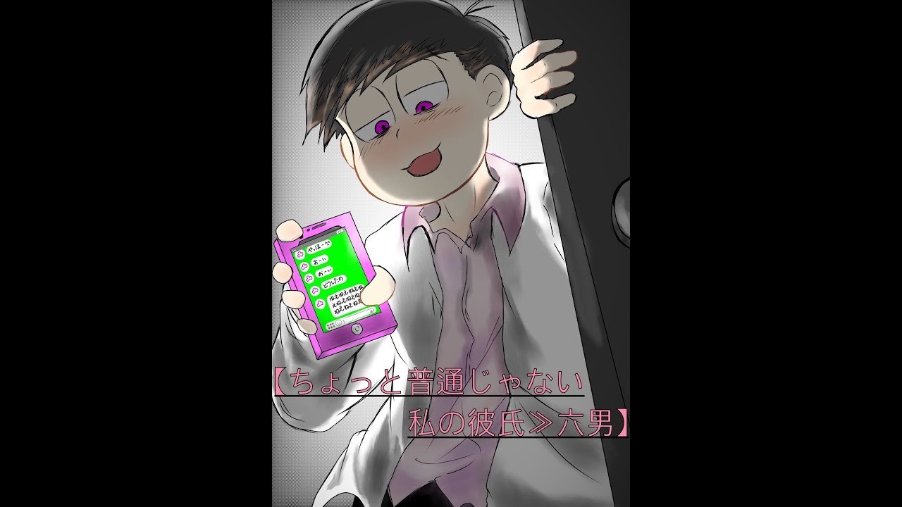 夢おそ松さん漫画 ちょっと普通じゃない私の彼氏 六男 Manga Artist だんごｻﾏ Youtube