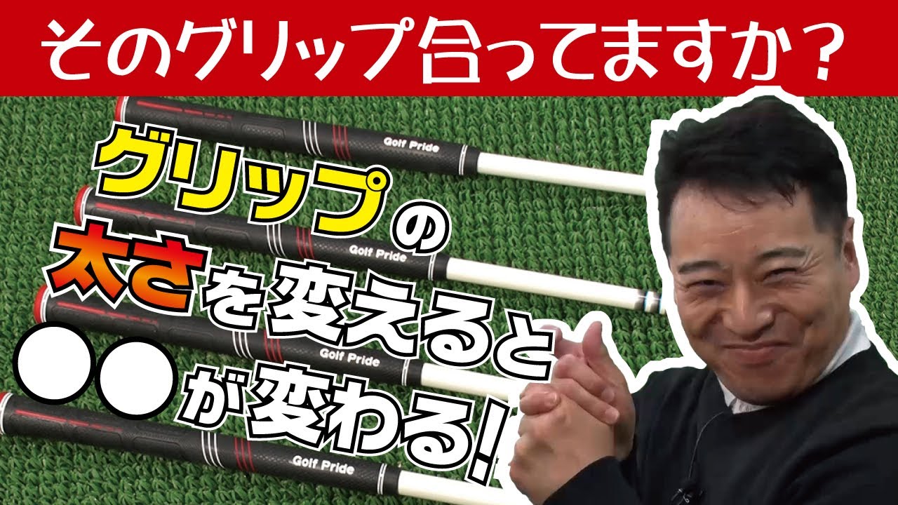 グリップの太さで何が変わる？ジャンボグリップは驚異の80ｇ！太さ違いの４種類を打ってみた。【QP関】【ゆうぞう】