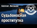 Судьбоносная проститутка - Антон Литвин &quot;Покров Божий&quot;