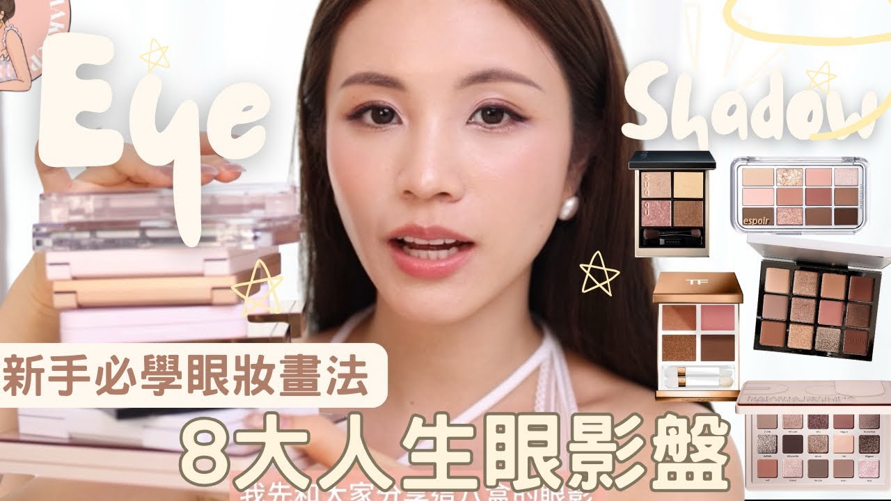 人生最愛的8大眼影盤❤️+ 新手必看眼妝畫法✨｜ my top 5 fav eyeshadow palette | chinchinc 