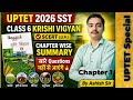 UPTET 2026 Paper 2 SST | Class 6 SCERT Krishi Vigyan Chapter 1Summary सारे यहीं से By Ashish Sir 