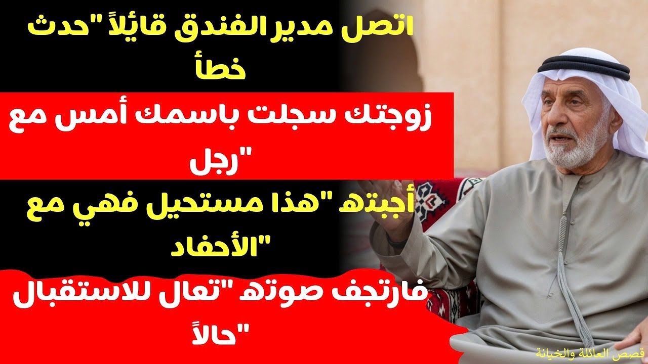 قالوا زوجتك دخلت الفندق مع رجل آخر أمس تجمدت لحظة وبدأت خطتي!