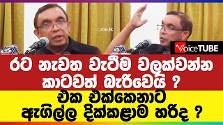 රට නැවත වැටීම වලක්වන්න කාටවත් බැරිවෙයි ? එක එක්කෙනාට ඇගිල්ල දික්කළාම හරිද ?