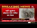 Supreme Court 14 Ayodhya Case में Supreme Court में दायर सभी पुनर्विचार याचिकाएं खारिज | Breaking News