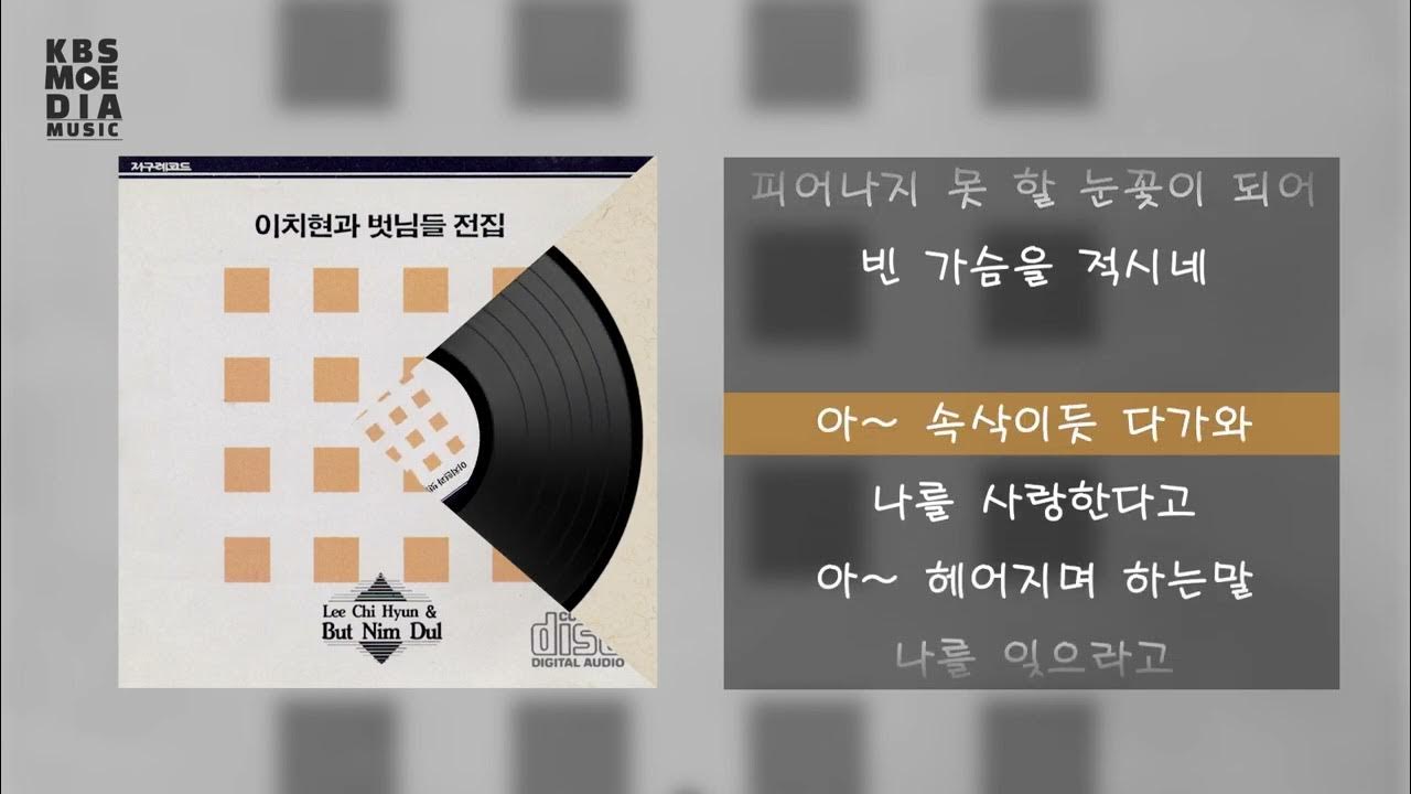 이치현 - 사랑의 슬픔 Lyric Video (가사 비디오) 이치현 - 사랑의 슬픔 Lyric Video (가사 비디오)