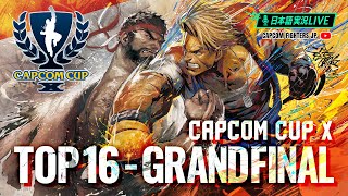 【日本語実況】「CAPCOM CUP X」- Day8「CAPCOM CUP X TOP16 - FINAL」