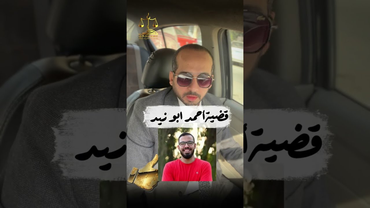 اخر تطورات قضية احمد ابو زيد @DroosOnline4u #دروس_اونلاين #ترندات #المستشار_عمرو_حجازى #محامي #مصر