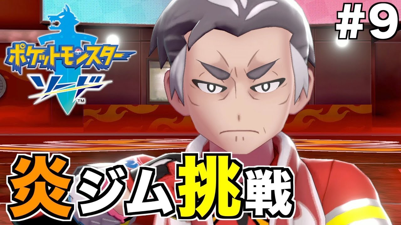 【ポケモンソード】自称最初の難関おじさんの実力は果たして...【縛りプレイ】Part9
