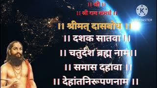Shreemat Dasbodh Dashak 7 Samas 10|| श्रीमत् दासबोध दशक सातवा समास दहावा