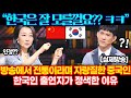 중국이 해외방송에서 전통문화라며 자랑하자, 한국인 출연자가 급정색한 이유 ㄷㄷ