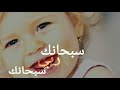حالات واتس اب سبحانك ربي 