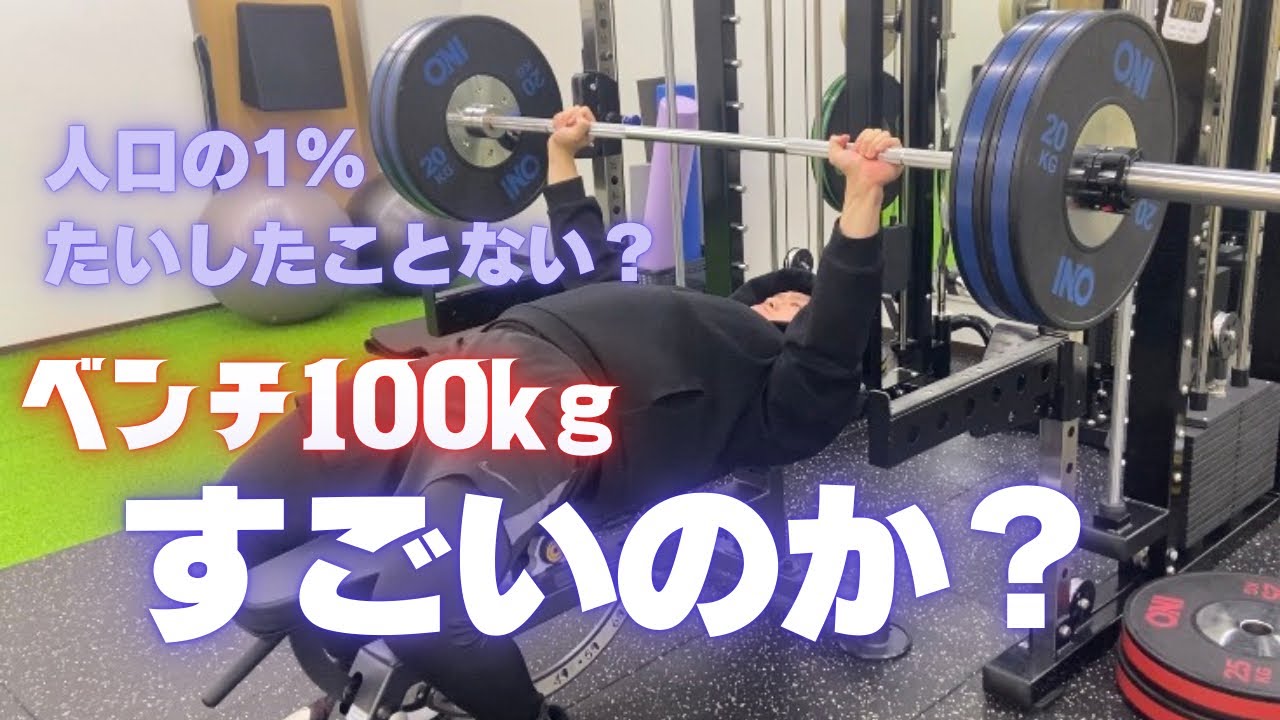 【解説】ベンチプレス100kgはすごい？