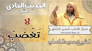 شرح حديث «لا تغضب» \من  كتاب حسن الخلق \  الشيخ سعيد الكملي