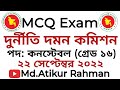 দুদক কনস্টেবল MCQ প্রশ্ন সমাধান ২০২২ 🔥ACC Constable Grade 16 Full Question Solve |দুর্নীতি দমন কমিশন