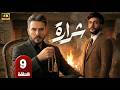 الحلقة 9 مسلسل شرارة بطولة بكر خالد و سولاف جليل رمضان 2026