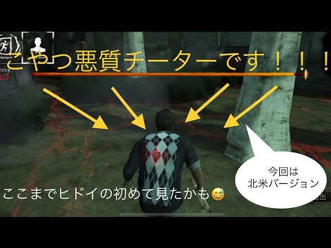【#dbdモバイル】出た！これが北米版の悪質チータードワイト君！！#6