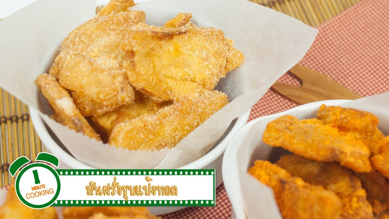 มันฝรั่งชุบแป้งทอด FoodTravel พารวย | 1 Minute Cooking