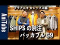 【ブラアニキ★シップス編】パッカブルな別注バラクータG9にブリブリ！バブアーとフレッドペリーもパねえ！