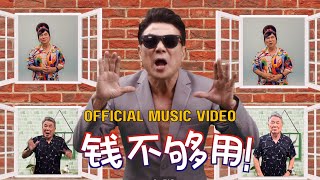 《钱不够用3：全部够用》 片尾曲 Official Music Video