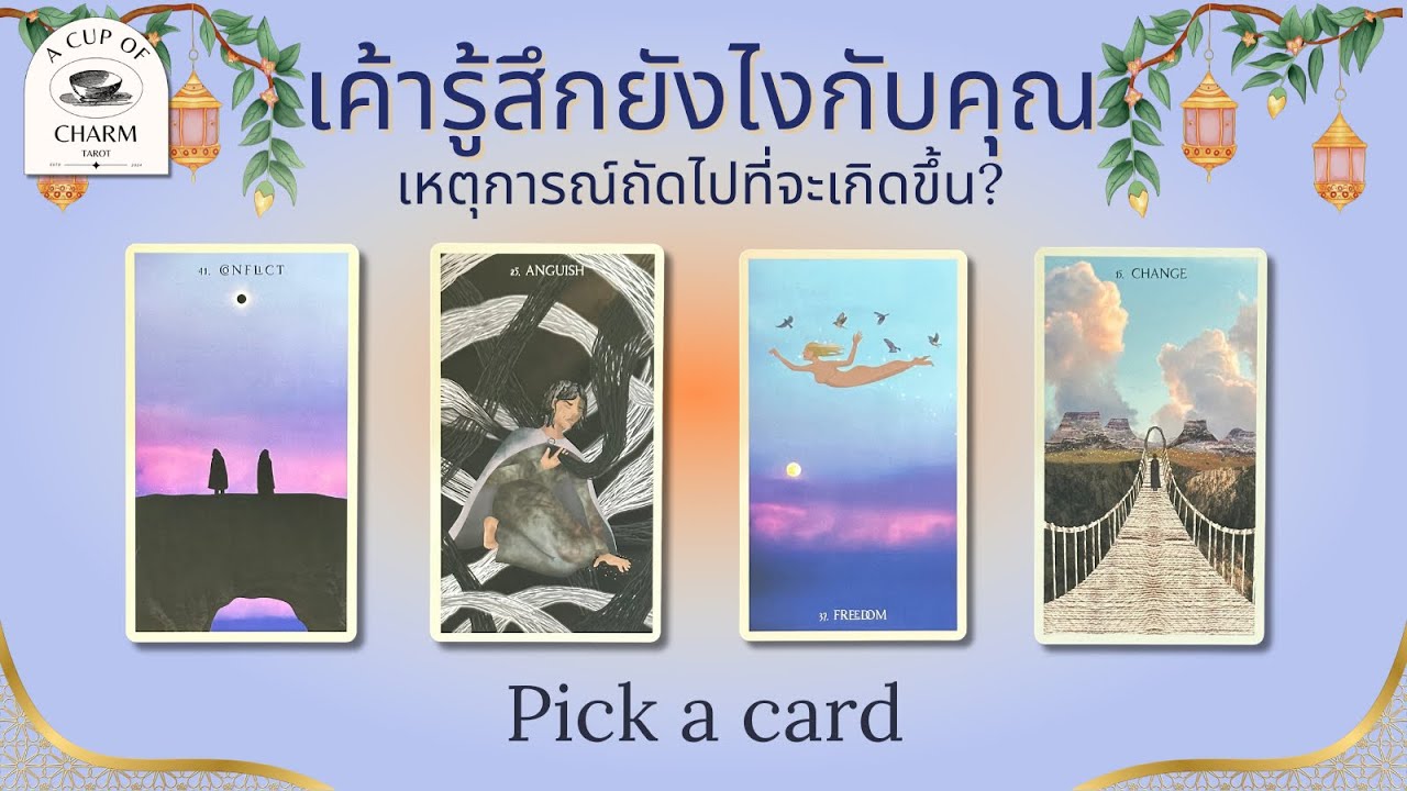Pick acard 🧸💭♥️ เค้ากำลังรู้สึกอย่างไรกับคุณ