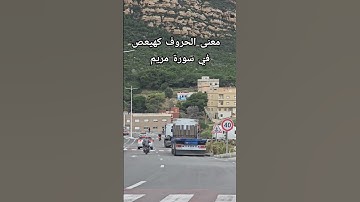 معنى حروف في سورة مريم(كهيعص ) #صلوا_على_النبي #الدعاءالمستجاب