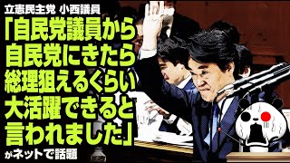 立憲民主党 小西議員「自民党議員から自民党にきたら総理狙えるくらい大活躍できると言われました」が話題