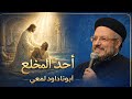 أحد المخلع ابونا داود لمعي mp3