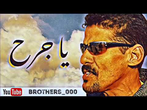 يا جرح الفنان علي بحر