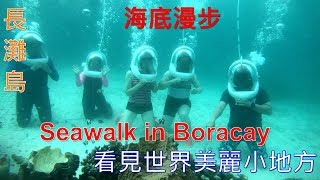 長灘島 海底漫步 Seawalk in Boracay 2019(Gopro6 4K)